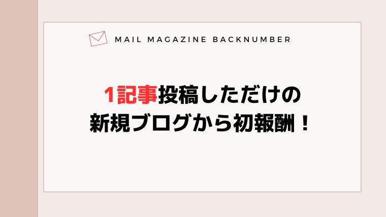 1記事投稿しただけの新規ブログから初報酬！